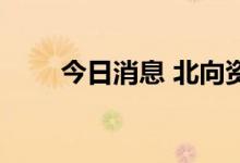 今日消息 北向资金净卖出超90亿元