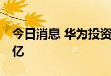 今日消息 华为投资控股注册资本增至446.92亿