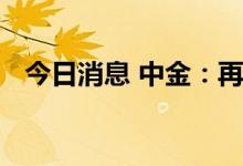 今日消息 中金：再度非对称降息托举楼市