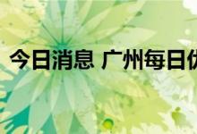 今日消息 广州每日优鲜被列入经营异常名录