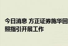 今日消息 方正证券施华回应与平安证券同业竞争：将严格按照指引开展工作