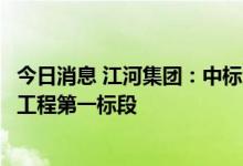 今日消息 江河集团：中标济宁市文化科技融合创新中心幕墙工程第一标段