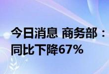 今日消息 商务部：2021年我国服务贸易逆差同比下降67%
