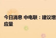 今日消息 中电联：建议增加遭受极端高温天气地区的电煤供应量