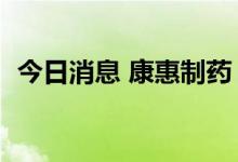 今日消息 康惠制药：TBP拟减持不超过3%