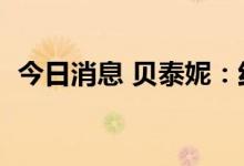 今日消息 贝泰妮：红杉聚业拟减持不超3%