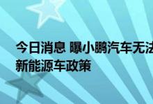 今日消息 曝小鹏汽车无法申请上海绿牌 网友：违反了当地新能源车政策