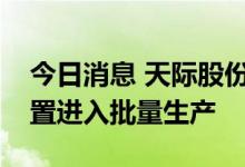 今日消息 天际股份：10000吨六氟磷酸锂装置进入批量生产