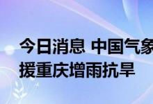 今日消息 中国气象局人工增雨飞机抵渝，支援重庆增雨抗旱