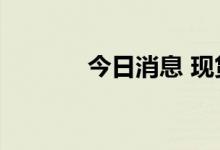 今日消息 现货白银日内跌1%