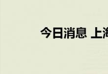 今日消息 上海：持续高温结束