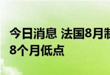 今日消息 法国8月制造业PMI初值录得49 创18个月低点