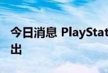 今日消息 PlayStation VR2将于2023年初推出