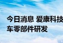 今日消息 爱康科技成立新公司 经营范围含汽车零部件研发