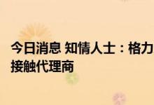 今日消息 知情人士：格力总部派营销团队绕开河北总代直接接触代理商