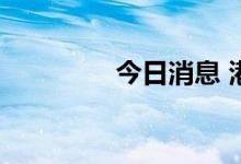 今日消息 港股电力股拉升