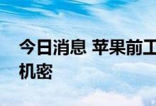 今日消息 苹果前工程师承认跳槽小鹏前窃取机密