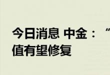 今日消息 中金：“稳增长”继续加码 银行估值有望修复
