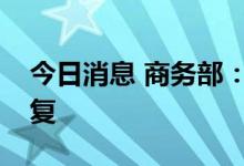 今日消息 商务部：多措并举推动服务消费恢复