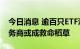 今日消息 逾百只ETF沦为迷你基金 流动性服务商或成救命稻草