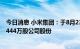 今日消息 小米集团：于8月23日耗资约4961.97万港元回购444万股公司股份