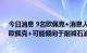 今日消息 9名欧佩克+消息人士：当伊朗石油回归市场时，欧佩克+可能倾向于削减石油产量