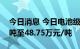 今日消息 今日电池级碳酸锂均价涨2500元/吨至48.75万元/吨