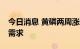 今日消息 黄磷两周涨近20%，下游持续推动需求