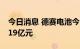 今日消息 德赛电池今日涨停 三机构净卖出1.19亿元