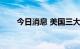 今日消息 美国三大股指跌幅均超2%