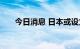 今日消息 日本或设立驻北约专职大使