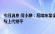 今日消息 何小鹏：后续车型全面支持超快充，超快充桩成本与上代持平