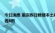 今日消息 重庆昨日新增本土确诊病例23例 本土无症状感染者8例