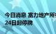 今日消息 富力地产所有存续公司债券将从8月24日起停牌