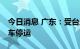 今日消息 广东：受台风“马鞍”影响 部分列车停运