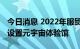 今日消息 2022年服贸会在电信服务专题展中设置元宇宙体验馆