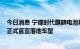 今日消息 宁德时代麒麟电池将在2022世界新能源汽车大会正式官宣落地车型