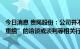 今日消息 贵绳股份：公司并不涉及与酒企业的“借壳”、“重组”的洽谈或谈判等相关行为