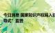 今日消息 国家知识产权局入驻平台型商标代理机构开展“辅导式”监管