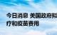 今日消息 美国政府拟停止支付新冠检测、治疗和疫苗费用