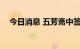 今日消息 五芳斋中签号出炉 约2.27万个