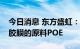 今日消息 东方盛虹：目前公司正在研发光伏胶膜的原料POE