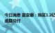 今日消息 富安娜：购买1.2亿中信证券固定收益类理财产品逾期兑付