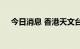 今日消息 香港天文台发出一号戒备信号