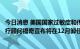 今日消息 美国国家过敏症和传染病研究所所长、白宫首席医疗顾问福奇宣布将在12月卸任