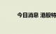 今日消息 港股特步国际跌超5%