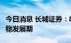 今日消息 长城证券：8月仍将是汽车行业的平稳发展期