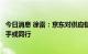 今日消息 徐雷：京东对供应链有坚定理解，不会追随竞争对手或同行