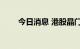 今日消息 港股晶门半导体涨超20%