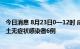 今日消息 8月23日0—12时 成都市新增本土确诊病例5例 本土无症状感染者6例